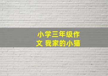 小学三年级作文 我家的小猫